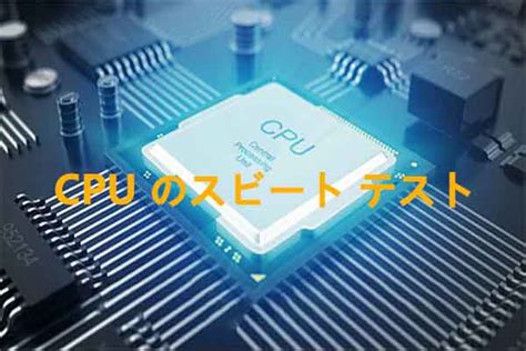 時麥|CPU 速度：CPU 時脈速度是什麼？